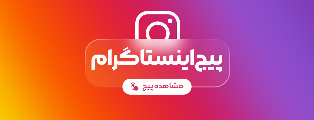 صفحه اینستاگرام فروشگاه آیکولند